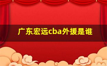 广东宏远cba外援是谁