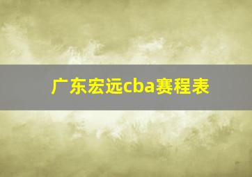 广东宏远cba赛程表