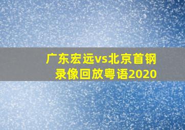 广东宏远vs北京首钢录像回放粤语2020