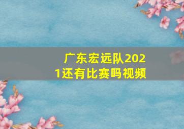 广东宏远队2021还有比赛吗视频