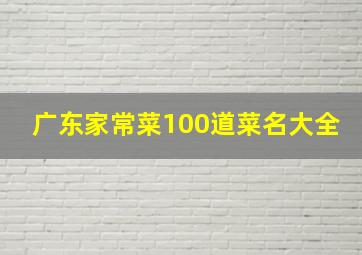 广东家常菜100道菜名大全