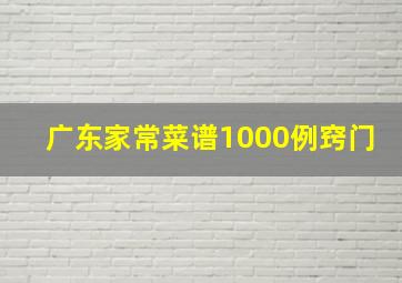 广东家常菜谱1000例窍门