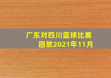 广东对四川篮球比赛回放2021年11月