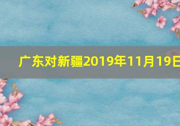 广东对新疆2019年11月19日