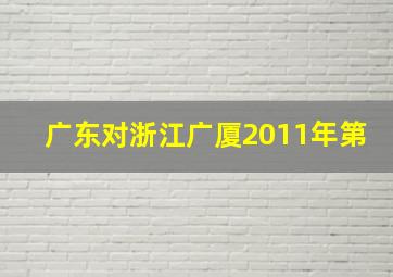 广东对浙江广厦2011年第