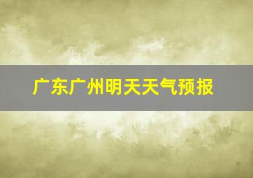 广东广州明天天气预报