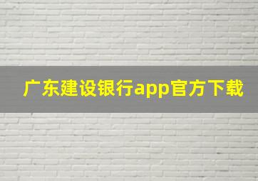 广东建设银行app官方下载