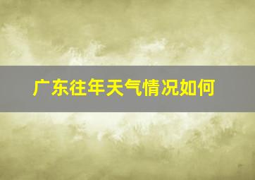 广东往年天气情况如何