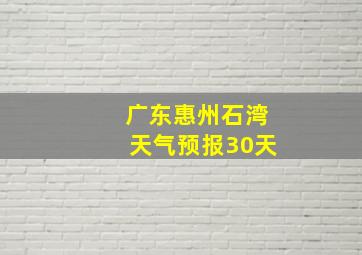 广东惠州石湾天气预报30天