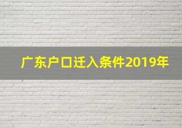 广东户口迁入条件2019年