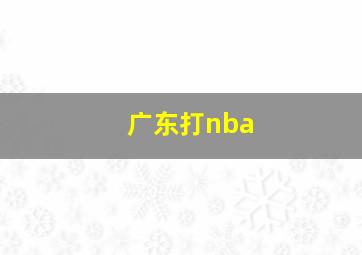 广东打nba