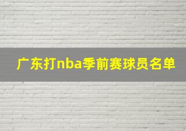 广东打nba季前赛球员名单