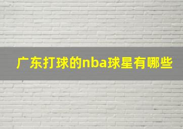 广东打球的nba球星有哪些