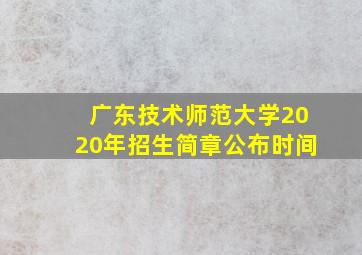 广东技术师范大学2020年招生简章公布时间