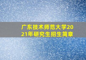 广东技术师范大学2021年研究生招生简章