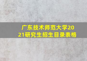 广东技术师范大学2021研究生招生目录表格