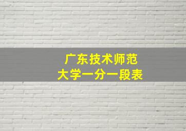 广东技术师范大学一分一段表