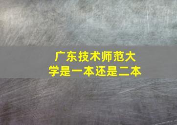 广东技术师范大学是一本还是二本