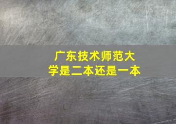 广东技术师范大学是二本还是一本