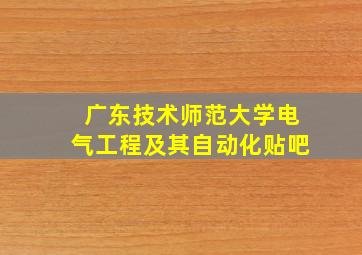 广东技术师范大学电气工程及其自动化贴吧