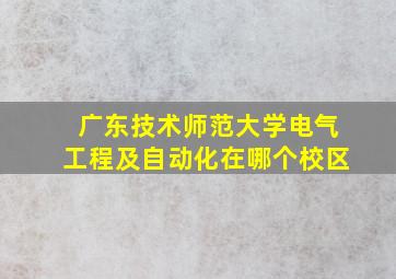 广东技术师范大学电气工程及自动化在哪个校区