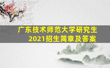 广东技术师范大学研究生2021招生简章及答案