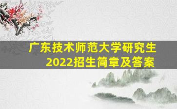 广东技术师范大学研究生2022招生简章及答案