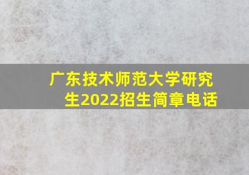 广东技术师范大学研究生2022招生简章电话