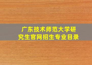 广东技术师范大学研究生官网招生专业目录