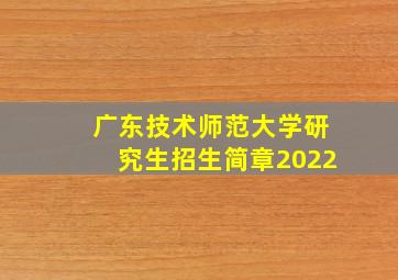 广东技术师范大学研究生招生简章2022