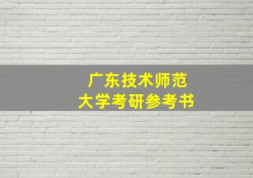 广东技术师范大学考研参考书