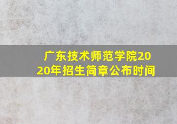 广东技术师范学院2020年招生简章公布时间