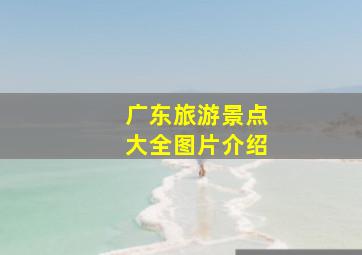 广东旅游景点大全图片介绍