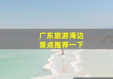 广东旅游海边景点推荐一下