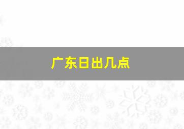 广东日出几点