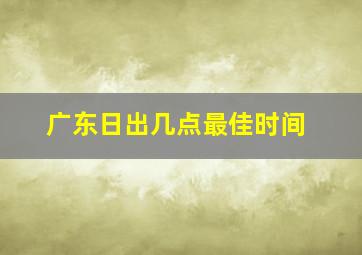 广东日出几点最佳时间