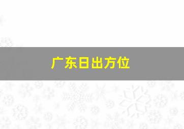 广东日出方位