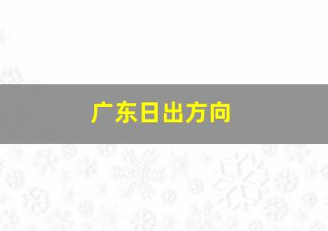 广东日出方向