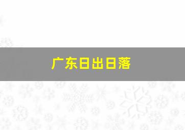 广东日出日落