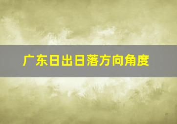 广东日出日落方向角度