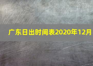 广东日出时间表2020年12月