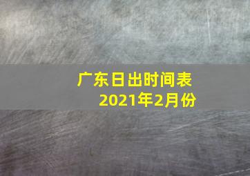 广东日出时间表2021年2月份