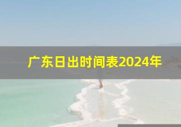 广东日出时间表2024年