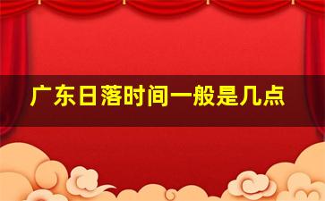 广东日落时间一般是几点