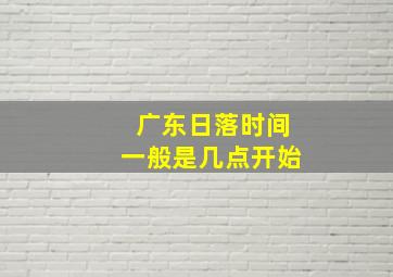 广东日落时间一般是几点开始