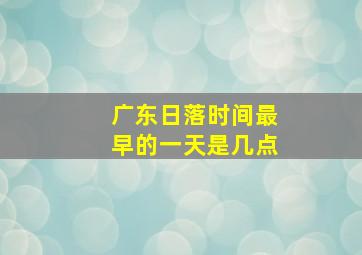 广东日落时间最早的一天是几点