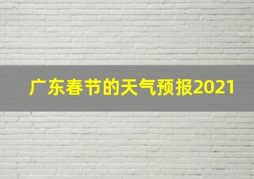 广东春节的天气预报2021