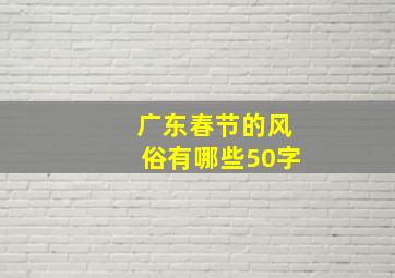 广东春节的风俗有哪些50字