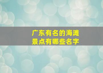 广东有名的海滩景点有哪些名字