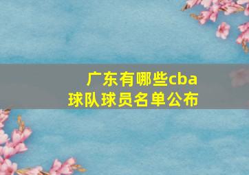 广东有哪些cba球队球员名单公布